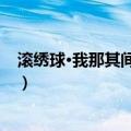 滚绣球·我那其间正年小（关于滚绣球·我那其间正年小介绍）