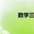 数学三法（关于数学三法简介）