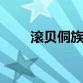 滚贝侗族乡（关于滚贝侗族乡介绍）