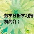 数学分析学习指导典型题解（关于数学分析学习指导典型题解简介）