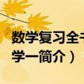 数学复习全书·数学一（关于数学复习全书·数学一简介）