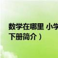 数学在哪里 小学二年级下册（关于数学在哪里 小学二年级下册简介）