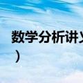 数学分析讲义·上（关于数学分析讲义·上简介）