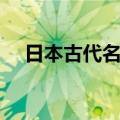日本古代名园（关于日本古代名园简介）