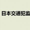 日本交通犯监狱（关于日本交通犯监狱简介）