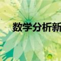 数学分析新讲（关于数学分析新讲简介）