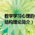数学学习心理的CPFS结构理论（关于数学学习心理的CPFS结构理论简介）