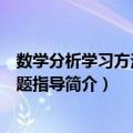 数学分析学习方法与解题指导（关于数学分析学习方法与解题指导简介）