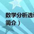 数学分析选讲 上册（关于数学分析选讲 上册简介）