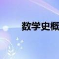 数学史概论（关于数学史概论简介）
