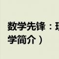 数学先锋：现代数学（关于数学先锋：现代数学简介）