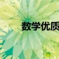 数学优质课（关于数学优质课简介）