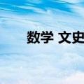 数学 文史类（关于数学 文史类简介）