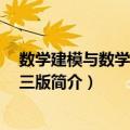 数学建模与数学实验 第三版（关于数学建模与数学实验 第三版简介）