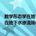 数学形态学在地下水渗流场中的应用研究（关于数学形态学在地下水渗流场中的应用研究简介）