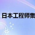日本工程师集团（关于日本工程师集团简介）