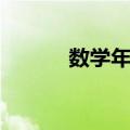 数学年刊（关于数学年刊简介）
