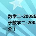 数学二-2008年全国硕士研究生入学考试十年真题精解（关于数学二-2008年全国硕士研究生入学考试十年真题精解简介）