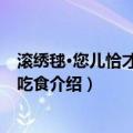 滚绣毬·您儿恰才山中觅吃食（关于滚绣毬·您儿恰才山中觅吃食介绍）