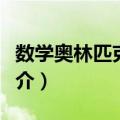 数学奥林匹克教程（关于数学奥林匹克教程简介）