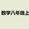 数学八年级上册（关于数学八年级上册简介）