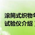 滚筒式织物勾丝试验仪（关于滚筒式织物勾丝试验仪介绍）