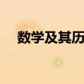 数学及其历史（关于数学及其历史简介）