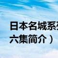日本名城系列 第六集（关于日本名城系列 第六集简介）