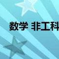 数学 非工科类（关于数学 非工科类简介）