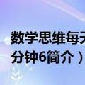 数学思维每天10分钟6（关于数学思维每天10分钟6简介）