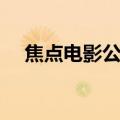 焦点电影公司（关于焦点电影公司介绍）