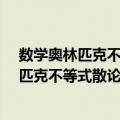 数学奥林匹克不等式散论/数学统计学系列（关于数学奥林匹克不等式散论/数学统计学系列简介）