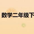 数学二年级下册（关于数学二年级下册简介）