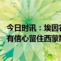 今日时讯：埃因霍温总监安东尼转会费太疯狂 埃因霍温总监有信心留住西蒙斯将寻求去除巴黎回购条款