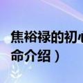 焦裕禄的初心与使命（关于焦裕禄的初心与使命介绍）