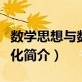数学思想与数学文化（关于数学思想与数学文化简介）