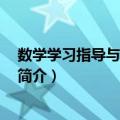 数学学习指导与训练 下册（关于数学学习指导与训练 下册简介）