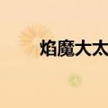 焰魔大太刀（关于焰魔大太刀介绍）