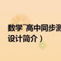 数学―高中同步测控优化设计（关于数学―高中同步测控优化设计简介）