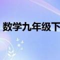 数学九年级下册（关于数学九年级下册简介）