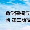 数学建模与实验 第三版（关于数学建模与实验 第三版简介）