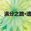 满分之路·遗传（关于满分之路·遗传介绍）