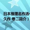 日本推理名作选·梦野久作 卷二（关于日本推理名作选·梦野久作 卷二简介）
