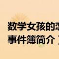 数学女孩的恋爱事件簿（关于数学女孩的恋爱事件簿简介）