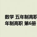 数学 五年制高职 第6册 应用——财经管理类（关于数学 五年制高职 第6册 应用——财经管理类简介）