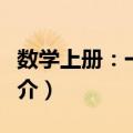 数学上册：一年级（关于数学上册：一年级简介）