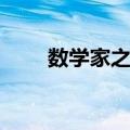 数学家之乡（关于数学家之乡简介）