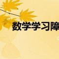 数学学习障碍（关于数学学习障碍简介）