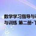 数学学习指导与训练 第二册·下·修订版（关于数学学习指导与训练 第二册·下·修订版简介）