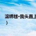 滚绣毬·我头直上发似揪（关于滚绣毬·我头直上发似揪介绍）